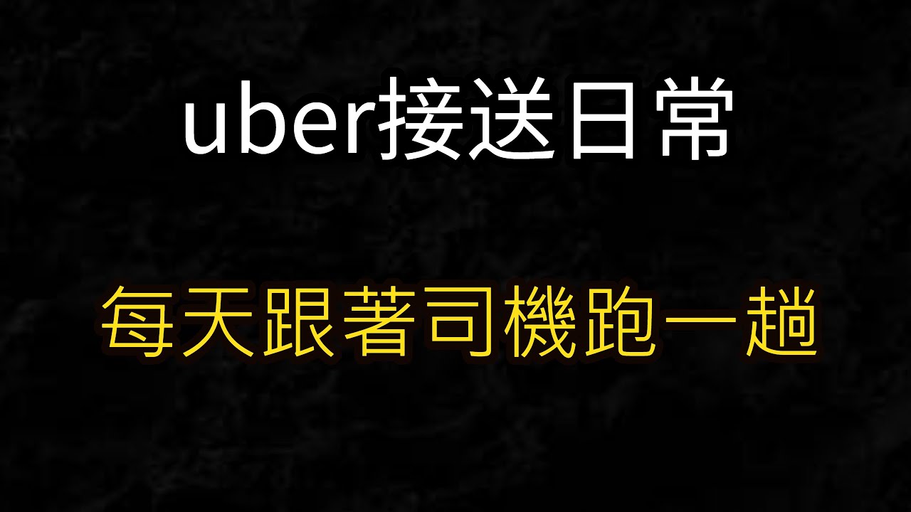 uber接送日常 高雄 uber多元計程車 uber收入 uber司機收入 計程車執業登記