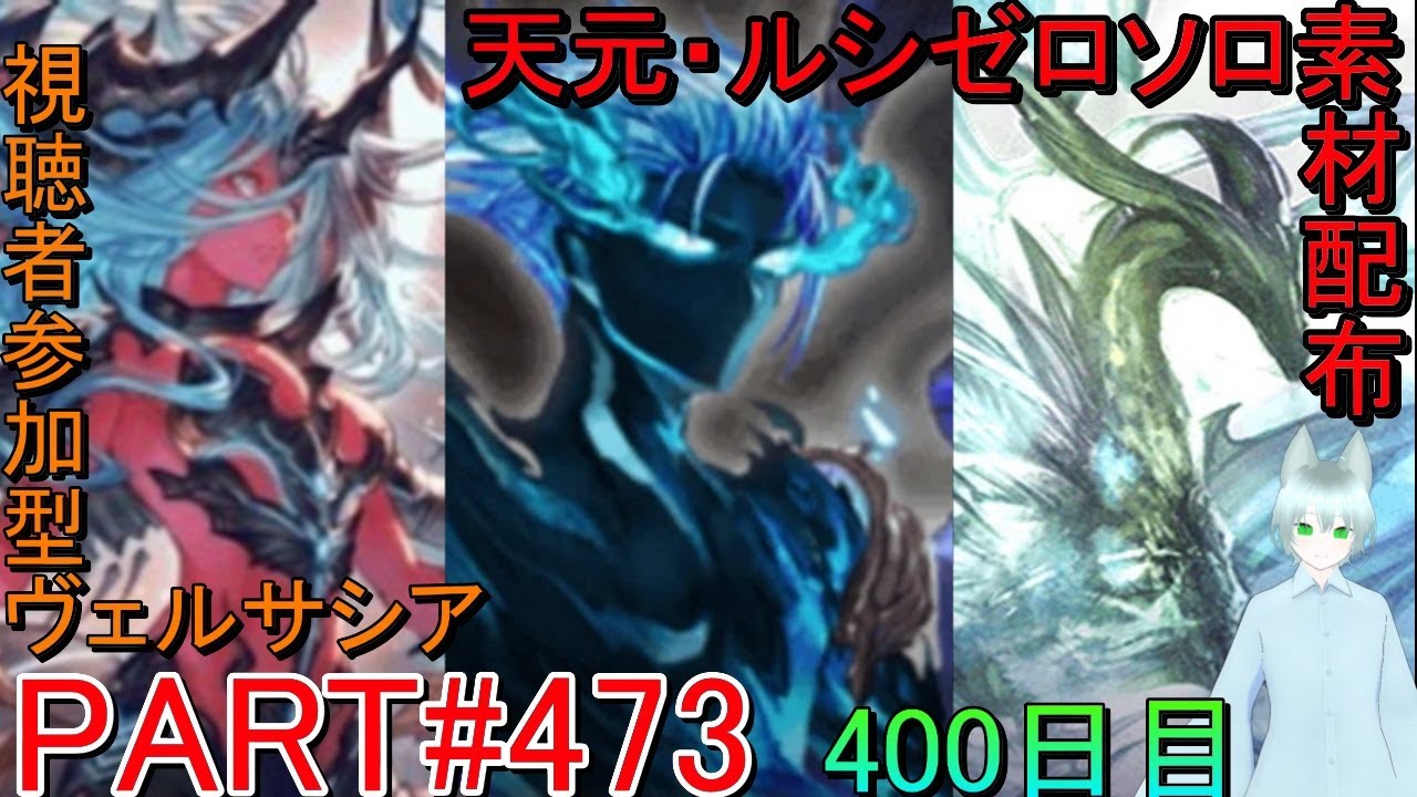 【グラブル】#473 天元・ルシゼロソロ＆素材配布！　その後高難易度マルチ！【400日目】【雑談回】