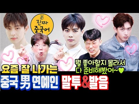 자주 쓰는 <strong>생활</strong> <strong>중국어</strong>| 邓伦덩룬 / 李现리시엔 / 王嘉尔 잭슨 _ <strong>중국어</strong> 말투 발음 비교하며 <strong>배우기</strong>!
