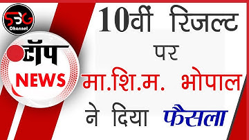 MP board Class 10th Result || 10 वी रिजल्ट पर आया फाइनल फैसला // 14 जुलाई को शाम 4 बजे आएगा रिजल्ट