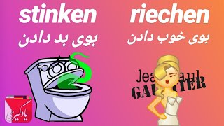 فعل آلمانی بوی خوب دادن، بوی بد دادن