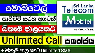 Mobitel Call Package | Mobitel Unlimited Call Package