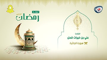 ليالي رمضان 1443هـ | تلاوة مميزة وخاشعة | سورة الجاثية كاملة | علي بن خيرات قحل