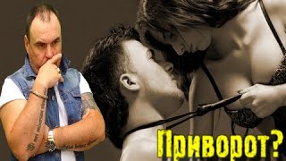 Секреты приворота. 1я часть. Виктан.