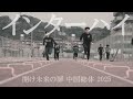開け未来の扉中国総体2025~ぼくらのスタートライン~