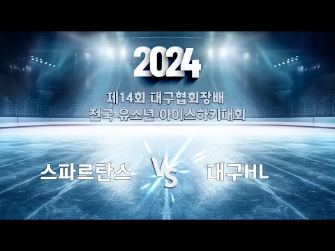제14회 대구협회장배 전국 유소년 아이스하키대회 파인클로버스vs대구HL #hockey #하키