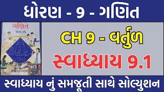 std 9 maths ch 9 vartul swadhyay 9.1 solution | dhoran 9 ganit chapter 9 swadhyay 9.1 | ganit