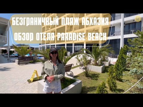 Самый безграничный пляж Абхазии 2022. Обзор отеля Paradise Beach c. Алахадзы ?