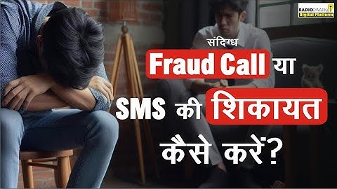 How to report suspected Fraud Call/SMS/Link | Fraud Call Complaint | Chakshu | Sanchar Saathi