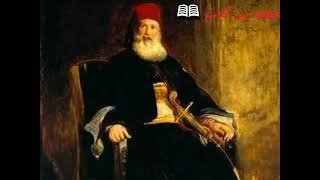 اخطائي دمرت حياتى نبذه عن اخطاء محمد عليMuhammed Ali Pasha