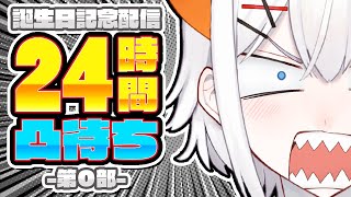 第０部【#レヴィ誕2021】２４時間誕生日凸待チ！【にじさんじ/レヴィ・エリファ】