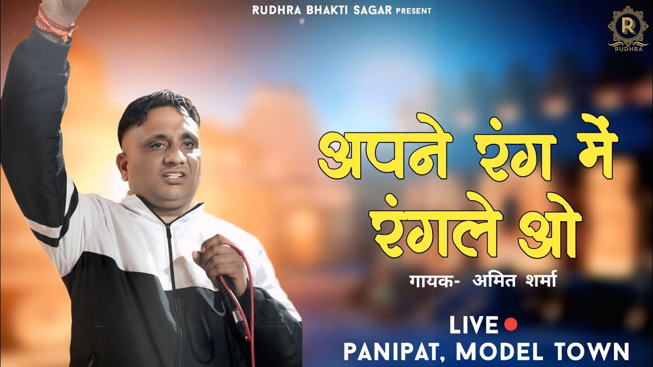 अपने रंग में रंगले ओ | Apne Rang Me Rangle Ho | Amit Sharma | Panipat Model Town Live Program..