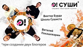 О!СУШИ - сервис БЫСТРОЙ кухни БЕЗ ДОСТАВКИ / ВОЛОСАТЫЕ МИДИИ / Бородатый обзор О!СУШИ - сервис БЫСТРОЙ кухни БЕЗ ДОСТАВКИ / ВОЛОСАТЫЕ МИДИИ / Бородатый обзор