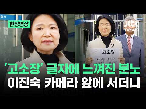 [현장영상] '고소장' 글자에 느껴진 분노…이진숙 카메라 앞에 서더니 / JTBC News