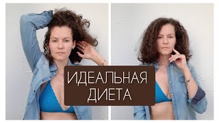 ИДЕАЛЬНАЯ ДИЕТА! МОЙ ОПЫТ♥️