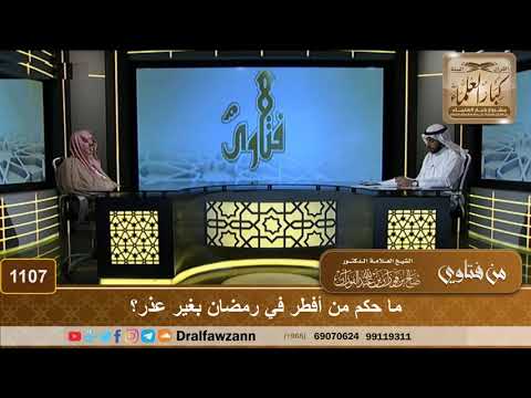 ما حكم من أفطر في رمضان بغير عذر؟