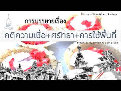 คติความเชื่อ ศรัทธากับการใช้พื้นที่