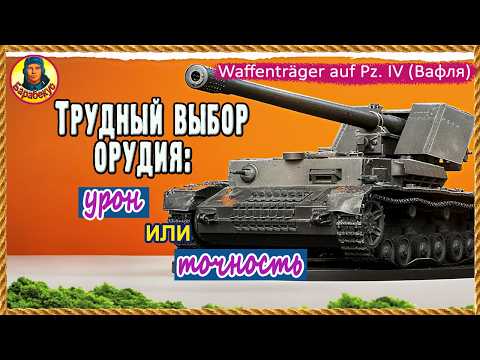 Картонная ПТ: снайпер или кувалда? Что лучше? Борщ, Вафля и др. Waffenträger auf Pz. IV Мир танков