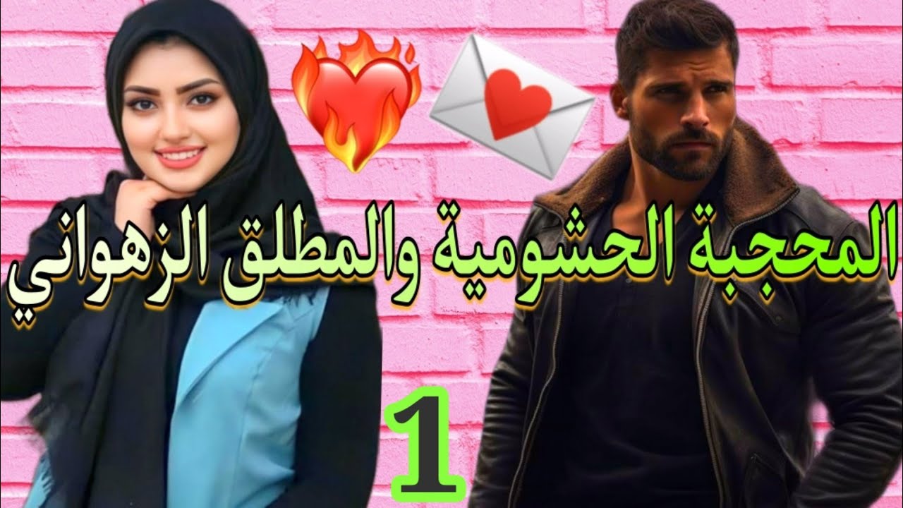 تقهرات من الحݣرة و هربات و الزهواني لي  مابقات عندو ثقة فالنساء تزوجها باش يراضي مّو💞الجزء.1