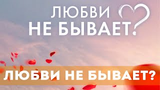 Любви Не Бывает? (2024) Мелодрама, Комедия | Трейлер Фильма