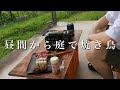 タフまるJr.と300円鉄板で焼き鳥したら、想像以上に良くて飲みすぎた日【庭飲み】