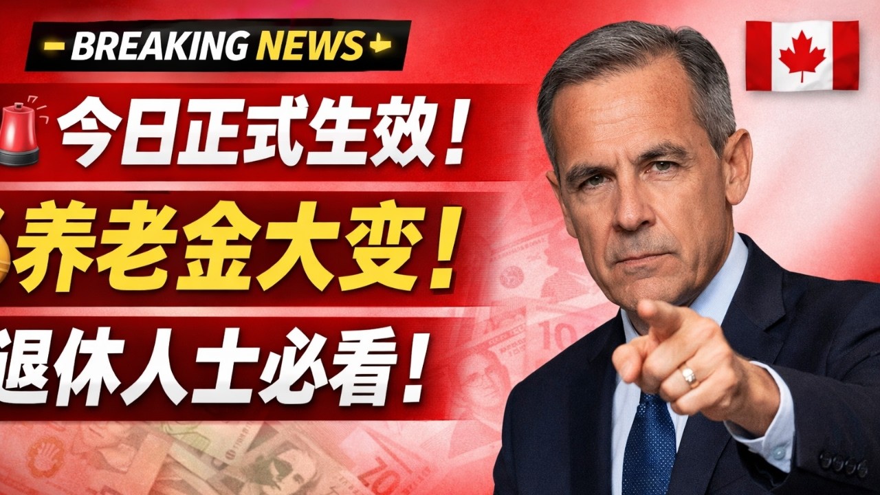 “退休人员必读！加拿大养老金计划与老年保障新规今日正式生效