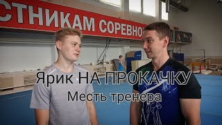 Ярик НА ПРОКАЧКУ/ Месть тренера