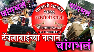 Waghachi Talim Tryamboli Yatra Song 2018  Pee Dabak By Dj Mangesh