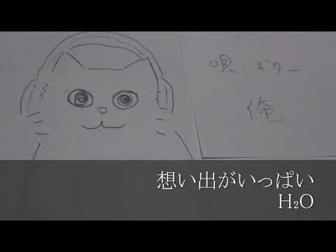 想い出がいっぱい