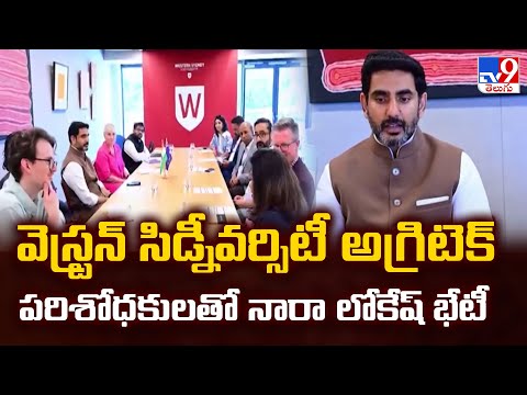 Nara Lokesh AustraliaTour : వెస్ట్రన్ సిడ్నీవర్సిటీ అగ్రిటెక్ పరిశోధకులతో నారా లోకేష్ భేటీ - TV9 - TV9
