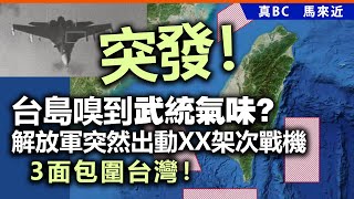 突發！台島嗅到武統氣味？解放軍突然出動XX架次戰機，3面包圍台灣！