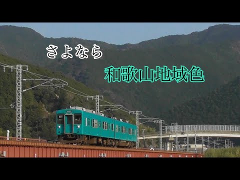 [鉄道PV]さよなら 和歌山地域色〜明日への扉〜
