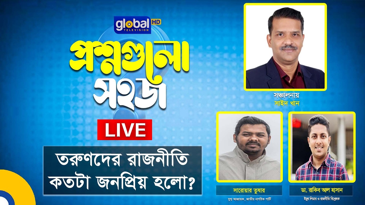 Live | প্রশ্নগুলো সহজ’ | তরুণদের রাজনীতি কতটা জনপ্রিয় হলো? | Global TV Program