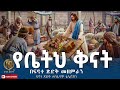 የቤትህ ቅናት Yebeth Qnat በፍኖተ ጽድቅ መዘምራን ፍኖተ ጽድቅ መንፈሳዊ ቴሌቪዥን የቤትህ ቅናት Yebeth Qnat በፍኖተ ጽድቅ መዘምራን ፍኖተ ጽድቅ መንፈሳዊ ቴሌቪዥን