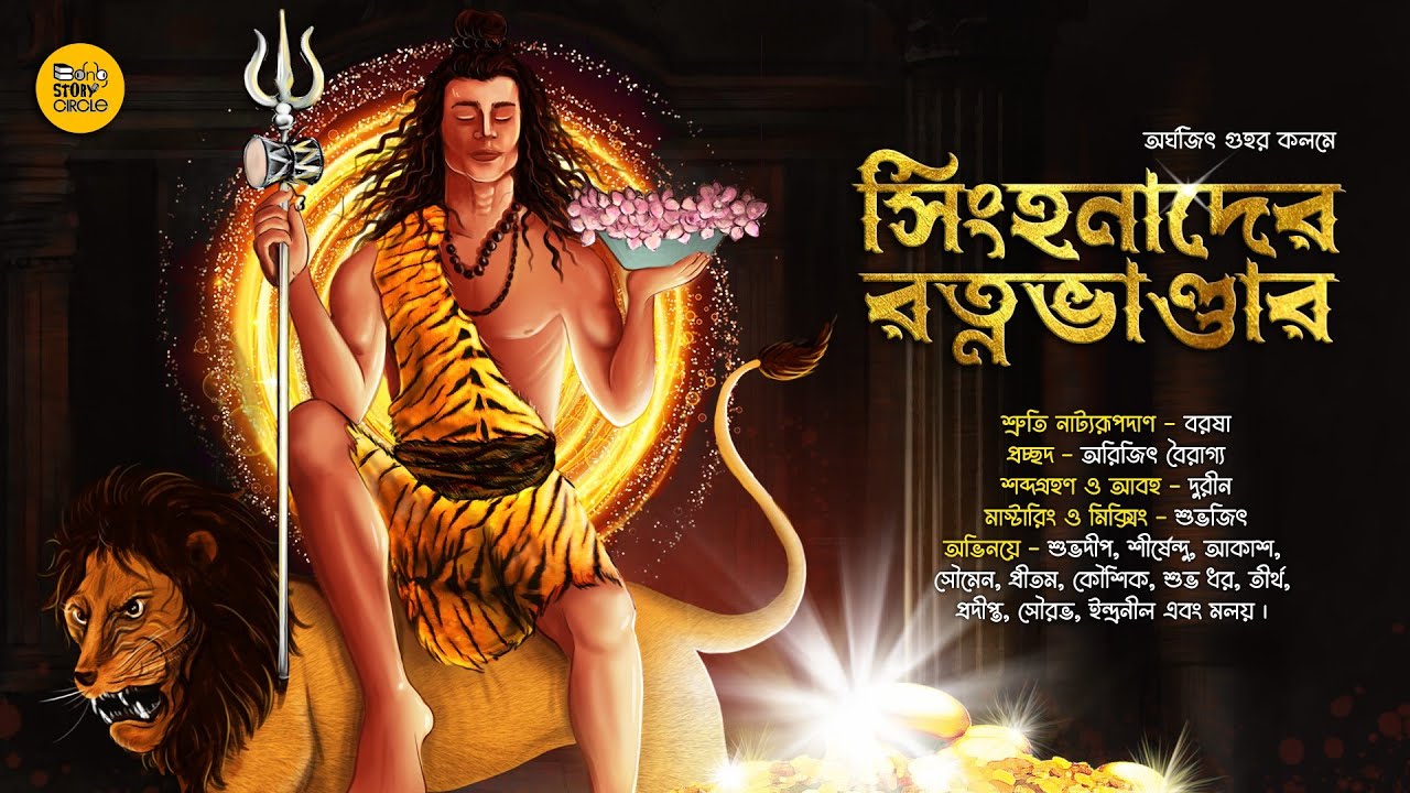 গুপ্তধন। বৌদ্ধ তন্ত্র । সিংহনাদের  রত্নভাণ্ডার ।  Treasure hunt Adventure। Sunday Suspense ।Tontro