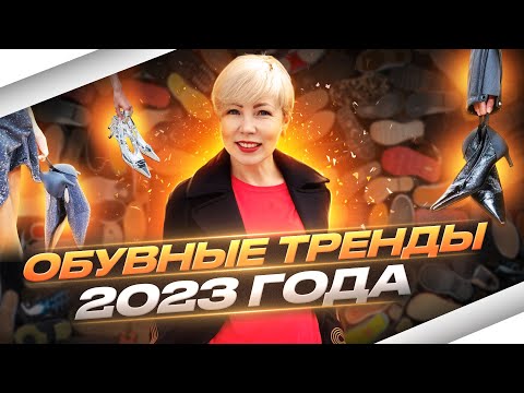Модная обувь Весна-Лето 2023. Обувные тренды.