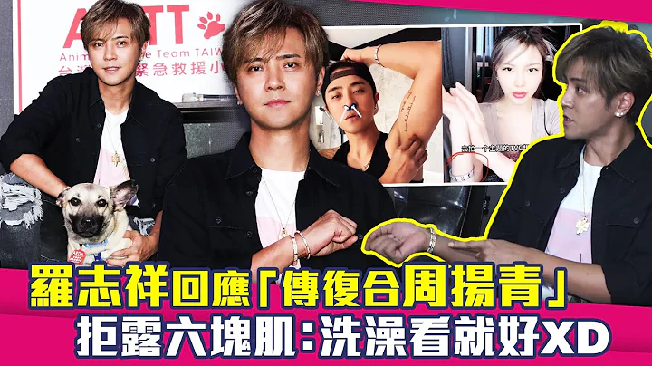 羅志祥回應「傳復合周揚青」　拒露六塊肌：洗澡看就好XD - 天天要聞