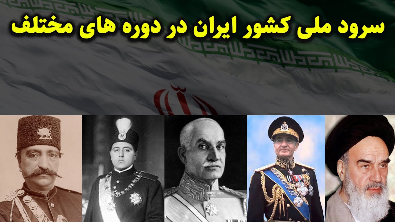 سرود ملی ایران از کجا آمد - ماجرای خواندن عمو سبزی فروش بجای سرود ملی