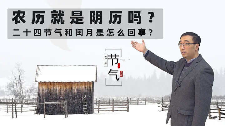 農曆就是陰曆嗎？二十四節氣和閏月咋回事？李永樂老師講中國曆法 - 天天要聞