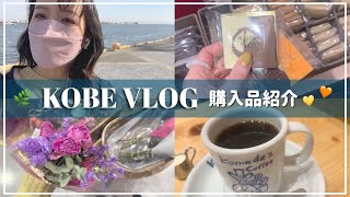 【vlog】神戸お散歩＆購入品紹介［コスメ/セリア］