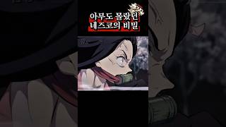 찐팬도 모르는 네즈코의 비밀 #귀멸의칼날  #네즈코