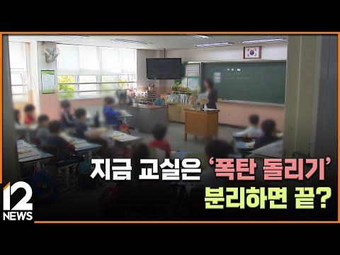 [<strong>단독</strong>] 지금 교실은 &amp;#39;폭탄 돌리기&amp;#39;…분리하면 끝? [분리고시 1년] / EBS뉴스 <strong>2024</strong>. 10. 18