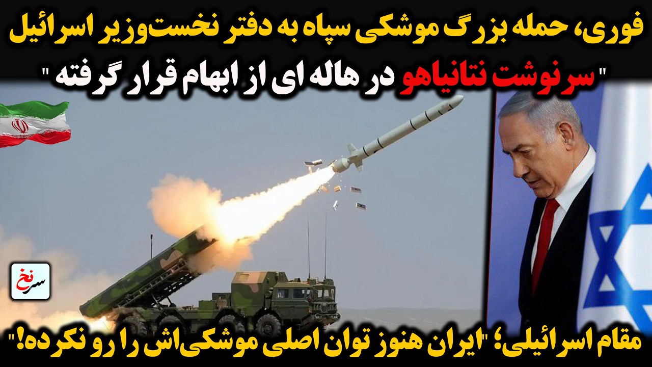 فوری، حمله بزرگ موشکی سپاه به دفتر نخست‌وزیر اسرائیل