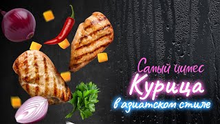 Самый цимес: Курица в азиатском стиле (мокрый выпуск💦)