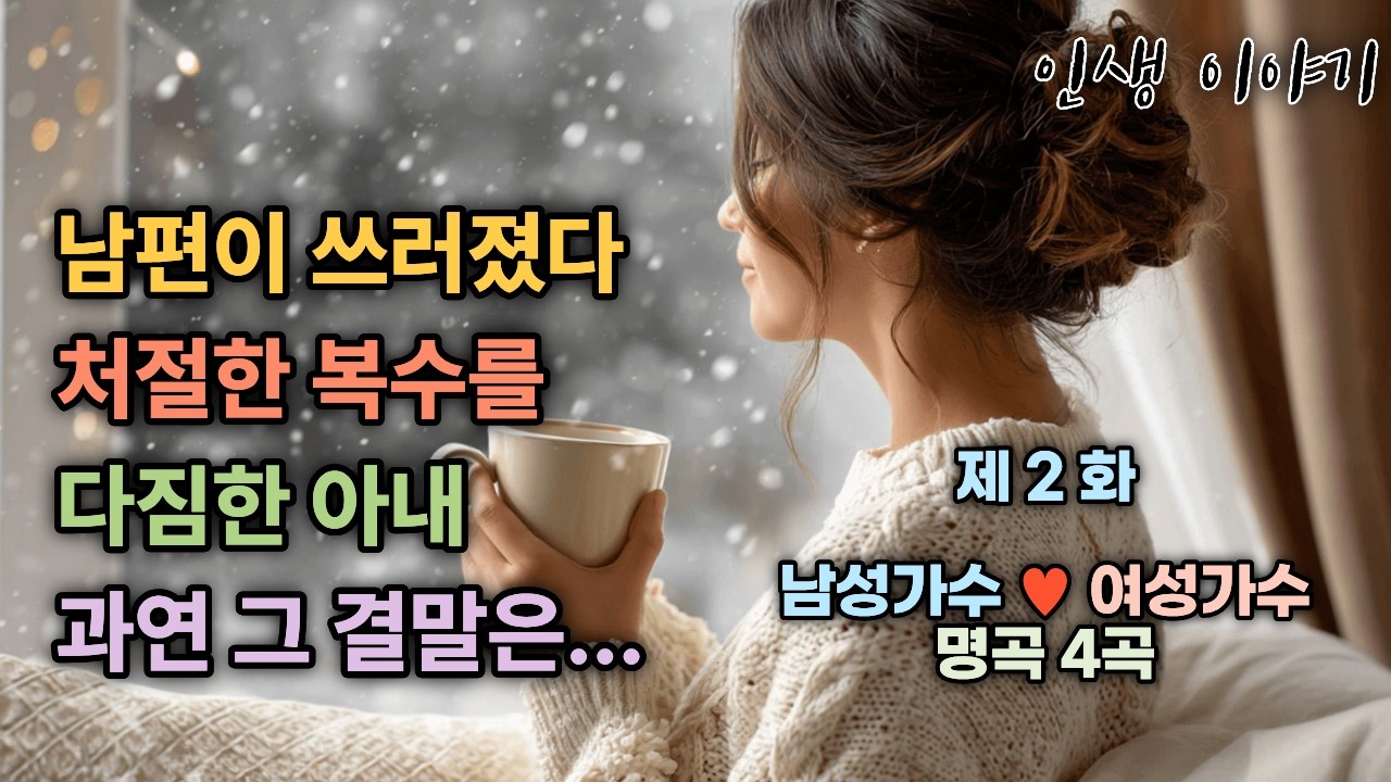 남편이 쓰러졌다. 처절한 복수를 다짐한 아내.📝과연 그 결말은... | 인생이야기 EP2  |  진솔한 👥인생이야기를 📨사연으로 트로트  🎙️🎶🎹🎥음악과 함께 보내드립니다.