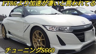 86より凄い加速する チューンドカー S660 タービン交換 ハイパワー軽自動車 軽スポーツ Youtube 86より凄い加速する チューンドカー S660 タービン交換 ハイパワー軽自動車 軽スポーツ Youtube