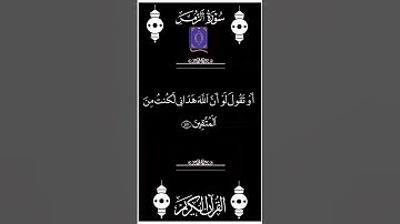 📚 القرآن الكريم 📚 ما تيسر من سورة الزمر.