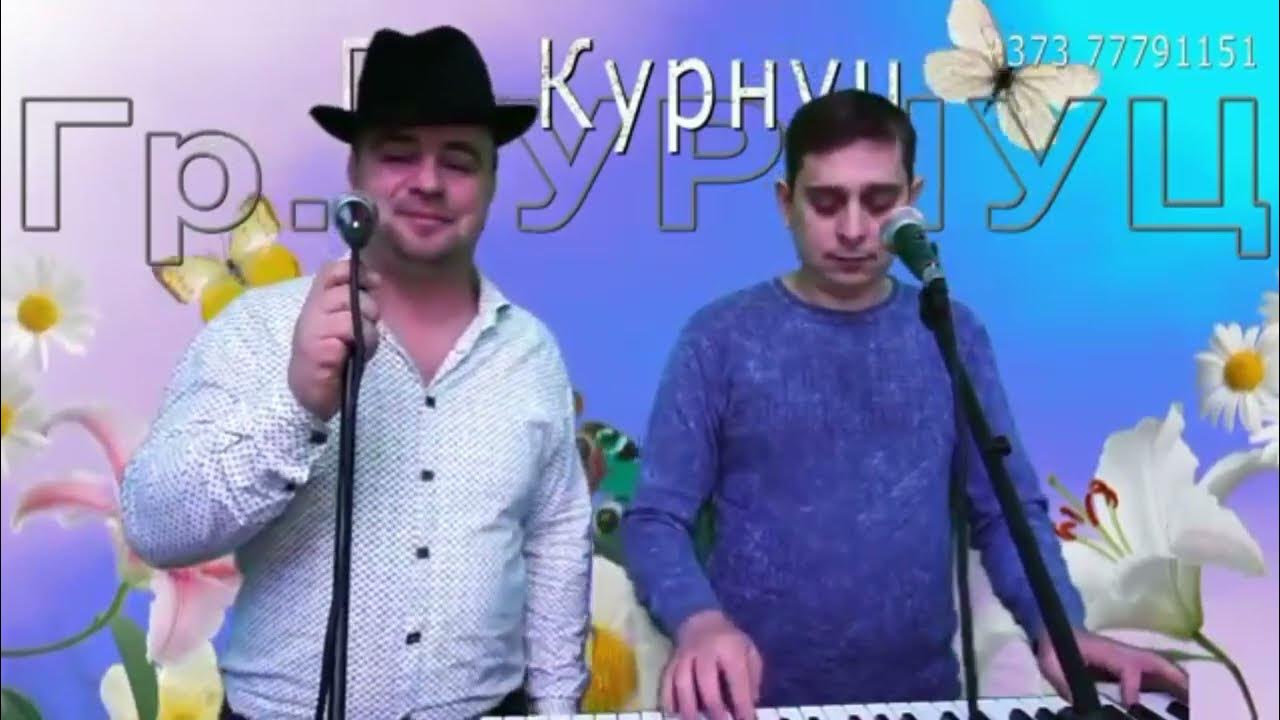 Группа курнуц все песни слушать