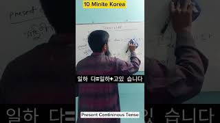 Present Continious Tense| #korean #koreangrammar #shortvideo #shortsfeed #shorts #viralvideo #আমার