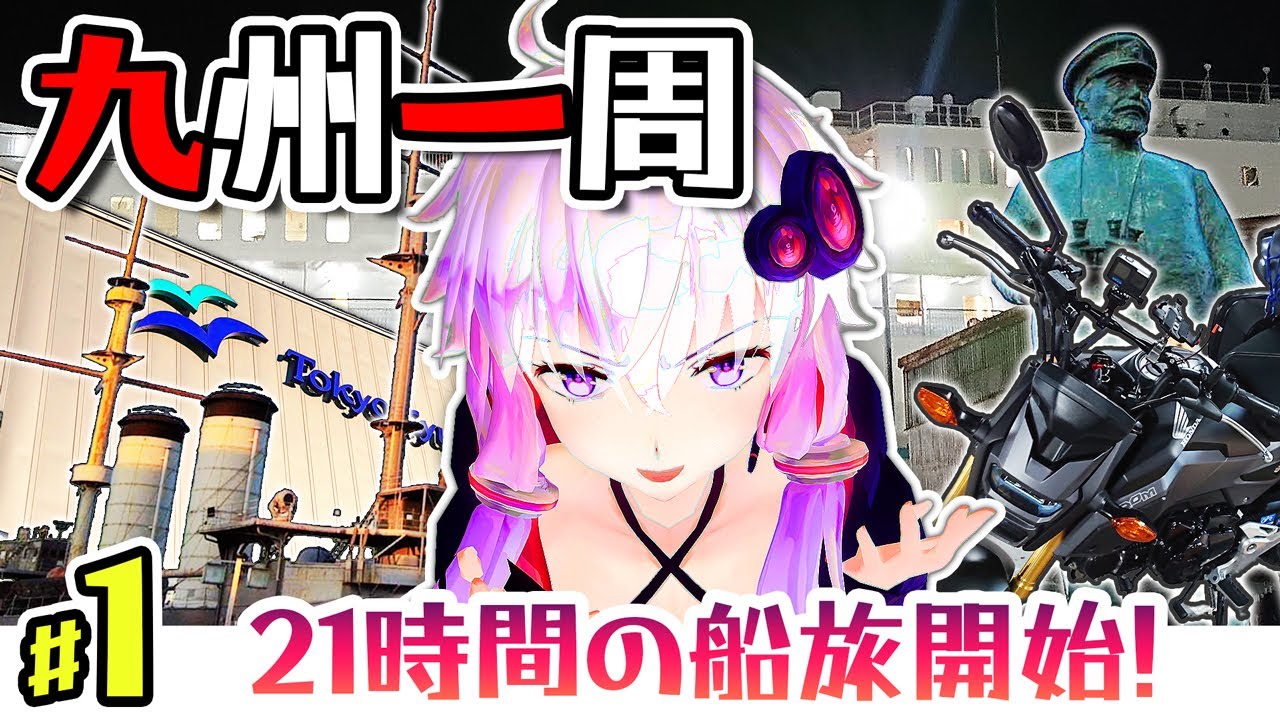 【横須賀・東京九州フェリー】八日間で巡る九州一周ツーリング！西と南を目指します #1　横須賀から始まる旅